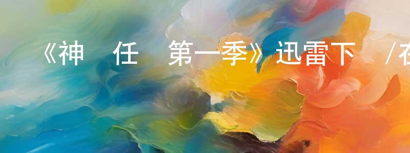 陳海蓮發布《神話任務第一季》迅雷下載/在線觀看-都市情感-美劇天堂